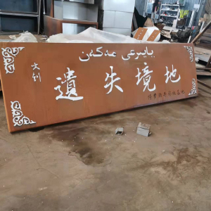 紫云耐候钢招牌
